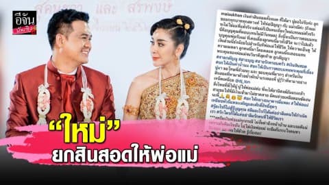 “ใหม่ สุคนธวา” ยกเงินสินสอด 10 ล้านให้พ่อแม่
