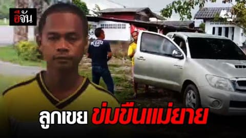 หนีไม่รอด! ลูกเขยข่มขืนแม่ยาย