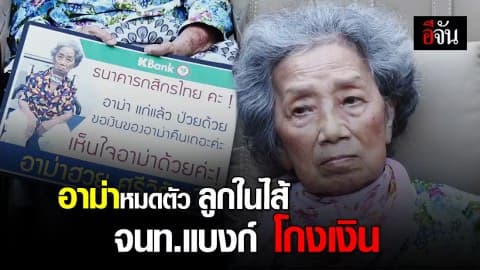 อาม่า ฟ้องลูก – จนท.ธนาคาร เรียกคืน 350 ล้าน