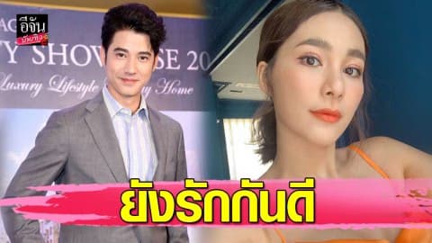 “มาริโอ้” ออกโรงเคลียร์ ลั่น! ยังไม่เลิก ‘จันจิ”