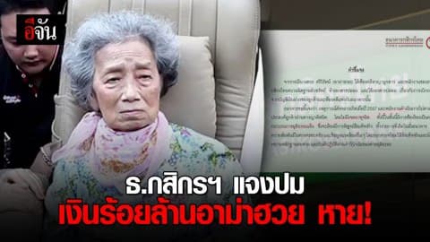 ธ.กสิกรฯ ร่อนหนังสือแจงปมเงินอาม่าฮวยหาย