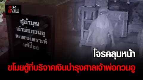 โจรคลุมหน้าขโมยตู้บริจาคศาลเจ้าพ่อกวนอู