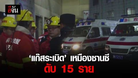 คนงานเหมืองดับ 15 ในเหตุ ‘แก๊สระเบิด’ ในเหมืองถ่านหินของซานซี
