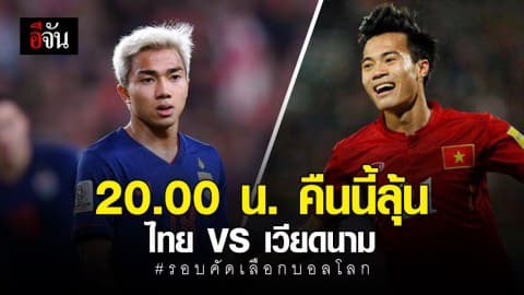 นักเตะทีมชาติไทย พบ ทีมชาติเวียดนาม รอบคัดเลือกบอลโลก 2 ทุ่มวันนี้