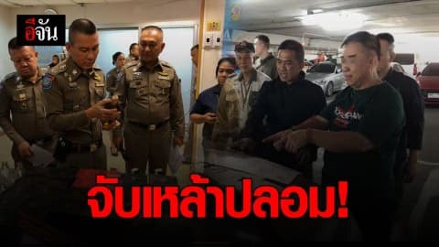 รวบเฒ่ามาเลเซีย ปลอมเหล้า JOHNNIE WALKER ส่งขายในไทย