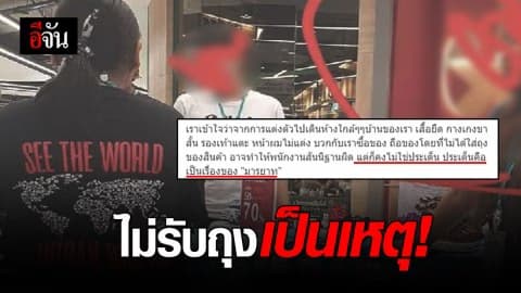 สาวโวย! ไปซื้อของ ไม่รับถุง กลับถูกหาว่าเป็นขโมย