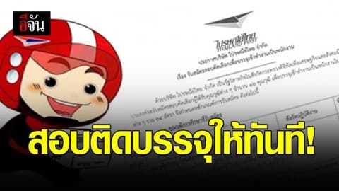 ไปรษณีย์ไทยเปิดรับพนักงาน สอบติดปุ๊บบรรจุให้ปั๊บ!