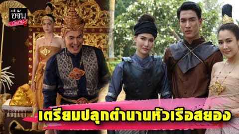“กอล์ฟ-จั๊กจั่น” เตรียมปลุกตำนานหัวเรือสยอง ในละครรีเมคสุดหลอน “สางนางพราย”