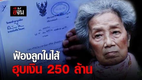 ฟ้องลูกในไส้ ฮุบเงิน 250 ล้าน