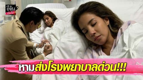 หาม “ใบเตย อาร์สยาม” ส่งรพ. ท้องร่วงรุนแรง-หัวใจเต้นผิดจังหวะ