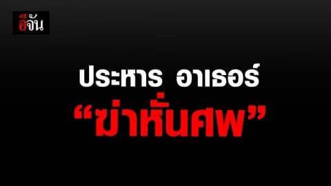 ศาลฎีกาพิพากษาประหาร อาเธอร์ คดีฆ่าหั่นศพ เพื่อนร่วมชาติ