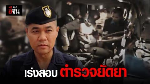 เร่งตรวจสอบ คดีตำรวจยัดยา ผบ.ตร. เผยพร้อมให้ความเป็นธรรมทั้ง 2 ฝ่าย