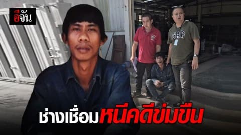 รวบช่างเชื่อมหนีคดีข่มขืน 6 ปี