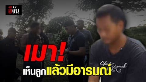 กองปราบรวบ พ่อข่มขืนลูกในไส้