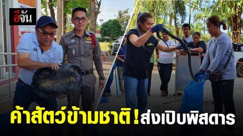 รวบนักค้าสัตว์ข้ามชาติ ส่งเขมรเปิบพิสดาร