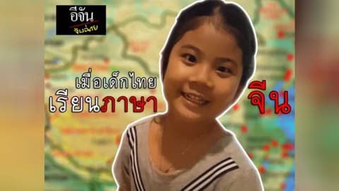 อีจันจับฉ่าย  เมื่อเด็กไทยเรียนภาษาจีน