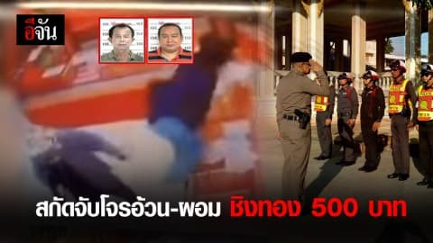 สกัดจับโจรอ้วน-ผอม ชิงทอง 500 บาท