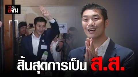ศาลรัฐธรรมนูญวินิจฉัยให้ “ธนาธร” พ้น ส.ส.