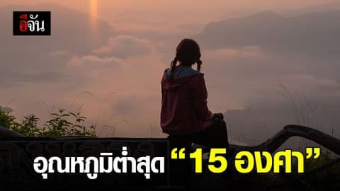 หนาวถึงหนาวจัด ภาคเหนือ 15 องศา