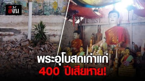 ประมวลภาพแผ่นดินไหวที่ลาว – พระอุโบสถอายุ 400 ปี เสียหาย