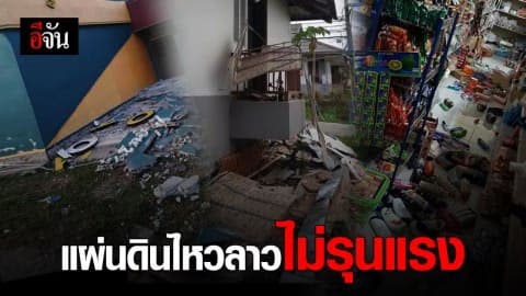 อุตุฯ เผยแผ่นดินไหวลาวไม่รุนแรง วอนประชาชนอย่าตื่นตระหนก