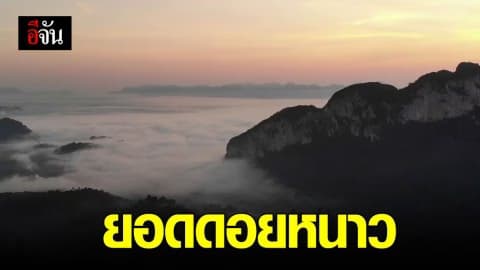 ทั่วไทยอุณหภูมิลด กทม. อากาศเย็นตอนเช้า – ยอดดอยหนาว