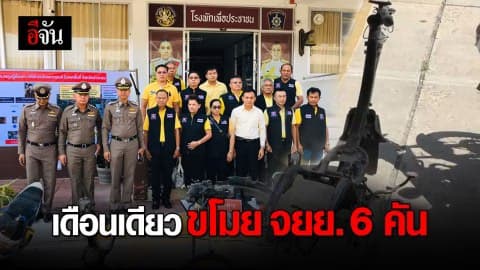 รวบโจรขโมยรถจักยานยนต์ 6 คัน ภายในเดือนเดียว