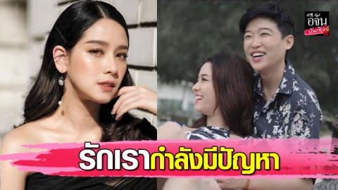 “โม อมีนา” เผยสถานะสาวหล่อ…ตอนนี้รักเรากำลังมีปัญหา
