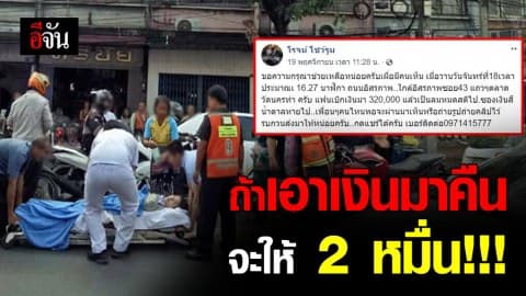 ว่าที่เจ้าบ่าวลั่น ฝากถึงคนเอาเงินงานแต่งไป ถ้ามาคืนไม่ติดใจแถมให้ 2 หมื่น