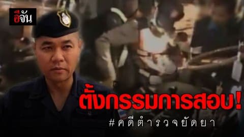 ภูธร.จ.ประจวบฯ ตั้งคณะกรรมการสอบ คดีตำรวจยัดยา