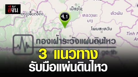 สภาวิศวกร ชี้ 3 แนวทางเตรียมความพร้อมรับมือแผ่นดินไหว