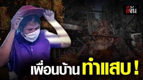 บ้านไฟไหม้ ซ้ำถูกเพื่อนบ้านขโมยสมุดบัญชีไปถอนเงิน เหลือให้แค่พันเดียว
