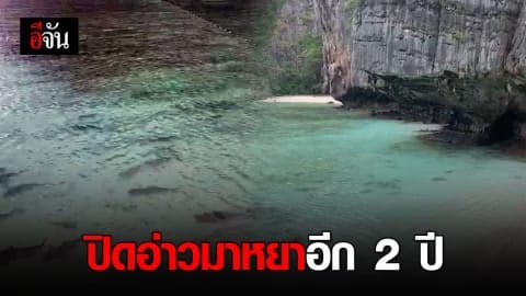 กรมอุทยานฯปิดอ่าวมาหยาฟื้นฟูอีก 2 ปี