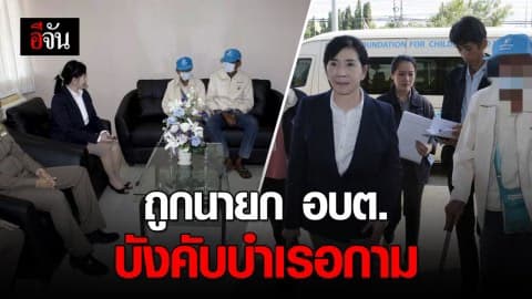 พ่อระทม ลูกสาววัย 14 ปี ถูกนายก อบต. บังคับบำเรอกาม หลังโดนจับขโมยชุดชั้นใน