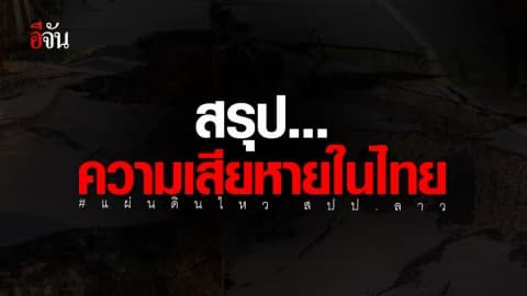 สรุปความเสียหายในไทย จากเหตุแผ่นดินไหว สปป.ลาว