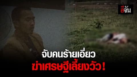 จับคนร้ายเอี่ยวฆ่าเศรษฐีเลี้ยงวัว – ตร.เร่งล่ามือยิง