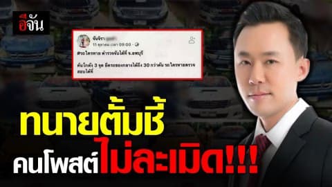 สุดเดือด!!! ทนายตั้มชี้ คนโพสต์ตามหารถไม่ละเมิด ตาม พรบ.คอม