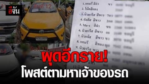 โผล่อีกราย โพสต์ตามหาเจ้าของรถ โดนแจ้ง พ.ร.บ.คอมฯ