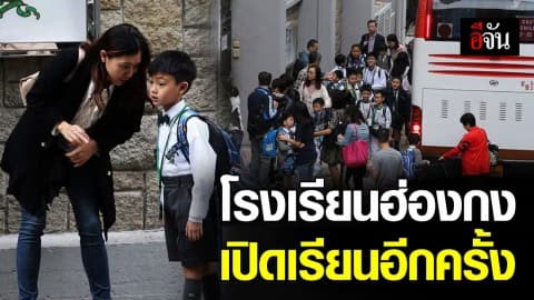 ฮ่องกงเปิดโรงเรียนอีกครั้ง หลังเหตุจลาจลทุเลาลง