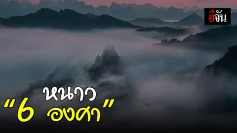เช้านี้ ยอดดอยอุณหภูมิต่ำสุด 6 องศาฯ