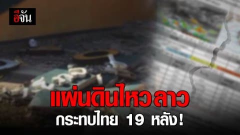 ผลกระทบแผ่นดินไหว สปป.ลาว กระทบไทย บ้านเรือนเสียหาย 19 หลัง