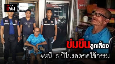 รวบพ่อเลี้ยงข่มขืนลูกเลี้ยง หลังหนีคดีนาน 15 ปี