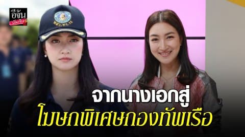 เปิดใจ “แพนเค้ก” จากนางเอกสู่โฆษกพิเศษกองทัพเรือ