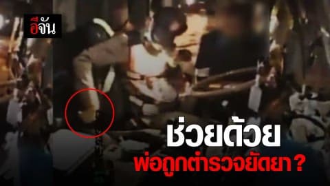 ช่วยด้วย พ่อหนูถูกตำรวจยัดยา?