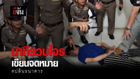 นาทีรวบโจร เขียนจดหมาย ปล้นธนาคาร