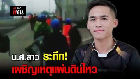 น.ศ. ลาว ระทึก ! เผชิญเหตุแผ่นดินไหว