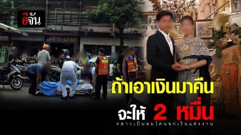 แฟนเป็นลมถูกฉกเงิน ฉกเงินสินสอด