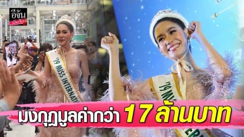 “บิ๊นท์ สิรีธร” นำมงกุฎ 17 ล้านบาท อวดสายตาคนไทยหลังคว้า Miss International 2019