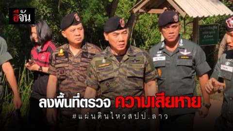 แรงสั่นแผ่นดินไหว กระทบ รร.ตชด. จ.น่าน ได้รับเสียหาย