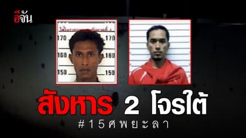 สังหาร 2 แกนนำคร่า 15 ชรบ.ลำพะยา